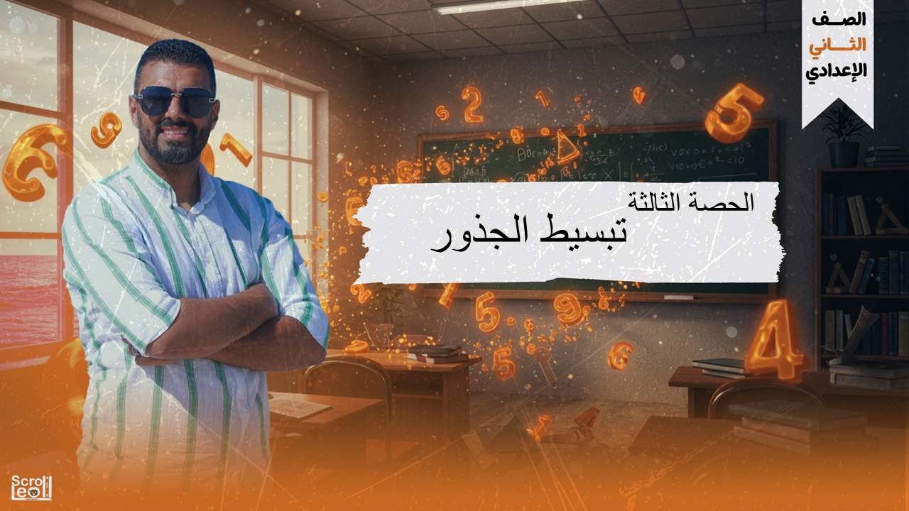 الحصة الثالثة الترم الاول 2ع(تبسيط الجذور)